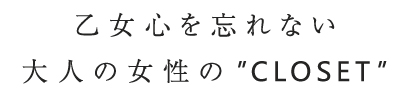 乙女心を忘れない　大人の女性のクローゼット